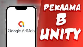 Как подключить рекламу AdMob | Реклама в Unity | Tutorial