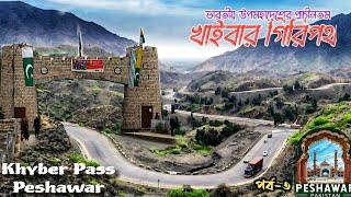 Khyber Pass | Bab E Khyber | Khyber Pakhtunkhwa | Pakistan Travel | | Peshawar Tourist places