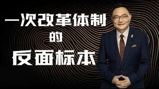 罗辑思维 126 一次体制改革的反面标本