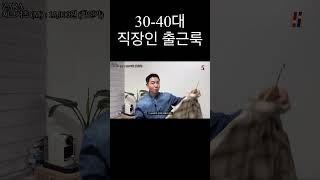 30-40대 직장인을 위한 출근템 추천 #직장인풍대리 #fashion #데일리템 #코디 #패션 #데일리룩코디 #mensfashion