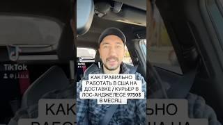 КАК ПРАВИЛЬНО РАБОТАТЬ В США НА ДОСТАВКЕ / КУРЬЕР В ЛОС-АНДЖЕЛЕСЕ 9750$ В МЕСЯЦ