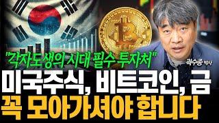 결국은 각자도생의 시대입니다. 미국주식, 비트코인 금 자산배분이 중요합니다 (곽수종 박사)