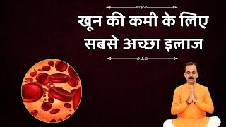 Is your hemoglobin low? | Ayurvedic Treatment | Guru Manish