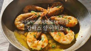 78. "이거" 하나만 넣으면 완전 달라집니다. 감바스 알 아히요