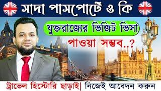 ট্রাভেল হিস্টোরি ছাড়াই UK ভিজিট ভিসা || How to get UK Visa Without Travel History || london