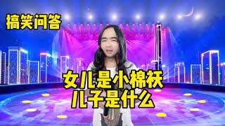 【小义哥逗你乐】搞笑问答：女儿是小棉袄，那儿子是什么？为什么结婚要挑好日子？