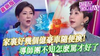 【2025年最新完整版】愛情保衛戰EP130--家裏好幾個億豪車隨便換，富婆把帥哥養成一個廢物，導師團不知怎麽罵才好了！