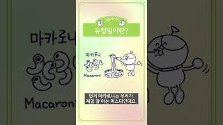 [3분차이] 듀럼밀이란? | 파스타의 종류 #shorts