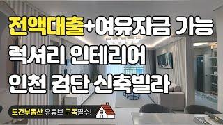 럭셔리 인테리어 전액대출+여유자금 가능한 신축빌라 인천 검단