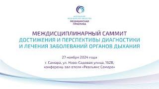 Междисциплинарный саммит«Достижения и перспективы диагностики и лечения заболеваний органов дыхания»