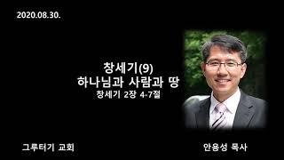 200830 창세기(9) 하나님과 사람과 땅