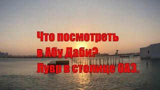 Что посмотреть в Абу Даби|Лувр в столице ОАЭ|Секреты Эмиратов