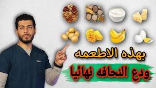 كيفيه زياده الوزن فى اسرع وقت |اطعمه سحريه لزيادة الوزن وعلاج النحافه