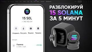 15 SOLANA БЕСПЛАТНО! ЛУЧШИЙ СПОСОБ ЗАРАБОТАТЬ БЕЗ ВЛОЖЕНИЙ