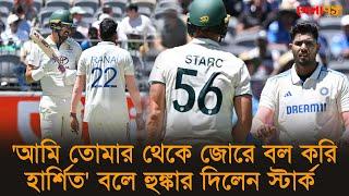 'আমি তোমার থেকে জোরে বল করি হার্শিত' বলে হুঙ্কার দিলেন স্টার্ক