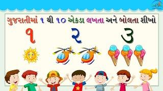 1 to 10 Gujarati Numbers | Gujarati Ekda | Gujarati Ank | ગુજરાતી અંક | એકડા | How to write a Number