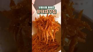보들보들 촉촉한 황태채무침 만드는법