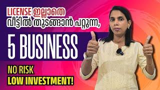 License ഇല്ലാതെ Risk ഇല്ലാതെ വീട്ടിൽ തുടങ്ങാൻ കഴിയുന്ന 5 category Business| business idea Malayalam