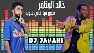 منهو فينا خالي بلاويه - خالد المظفر | DJ JANAHI