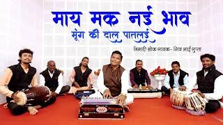 May Mak Nai Bhav Mung Ki Dal Patalayi || Shiv Gupta || Nimadi Bhajan