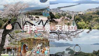 【日本獨旅29天】#11 京都｜日本三景之一·天橋立、空中腳踏車、viewland｜日本旅遊 vlog ｜2023