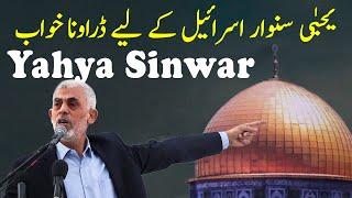 Yahya Sinwar Kon Hai | Who is Yahya Sinwar New Leader of Hamas and the Most Wanted Man for Israel