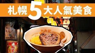 【北海道美食】札幌5大必食美食！當地人都推介！