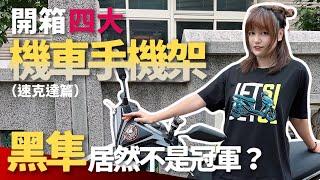 開箱市售四大機車手機架，黑隼竟然不是最強的！？速克達篇｜Biker Life #45｜彎道小魔女 Elena @EXShopEason @user-sc7cy3lr8e