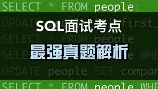 数据分析SQL面试小考点｜最强真题放送，学会搞定复合题型