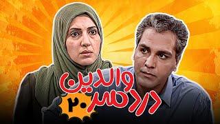 فاطمه گودرزی و مهران مدیری در سریال کمدی دردسر والدین - قسمت 20 | Serial Dardesar Valedein - Part 20