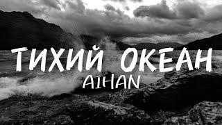 "Тихий океан" by Aihan speed up + текст