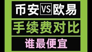 欧易和币安哪个手续费低？——  虚拟货币交易手续费  币安手续费返还 币安BUSD手续费 虚拟货币交易手续费 币安杠杆手续费 币安合约手续费 炒币手续费 bnb抵扣手续费 买币手续费 交易所手续费