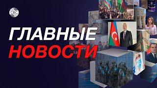 Жертвами армянских мин становятся дикие животные | Лагерь беженцев в Газе разрушен