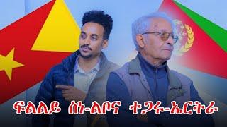 ናጻ ዕላል ምስ ኣማኑኤል ሳህለ