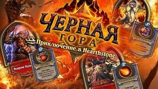 ГЛУБИНЫ ЧЁРНОЙ ГОРЫ [Hearthstone]