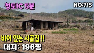 청도군 시골 주택(715) 청도IC 인근마을 빈집 마당넓은촌집 #청도부동산매물#청도토지#청도부동산#청도전원주택#청도촌집#청도농막