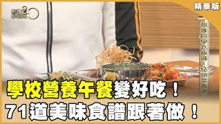 營養師設計！71道美味食譜在家做！添口感！牛蒡變脆片秘訣：先水洗！　【聚焦2.0】第570集