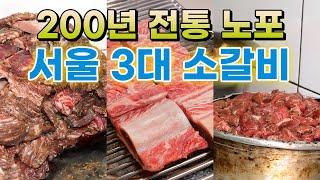 돼지갈비 보다 싼 절대 실패 없는 소갈비 맛집 BEST 3 이 영상 영혼을 갈았습니다