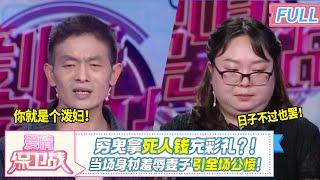 惊天丑闻！穷鬼男用死人钱充彩礼，当场羞辱妻子如泼妇，现场曝光引发公愤！|《爱情保卫战》20241203 整片