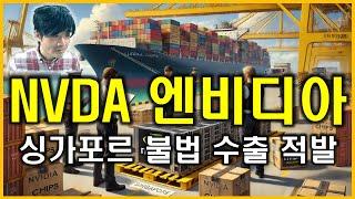 NVDA 엔비디아 : 싱가포르서 불법 수출 적발