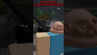 Мой первый смертельный каунтер в Тсб #roblox #game #роблокс