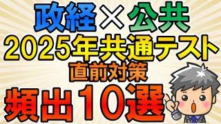 【2025年共通テスト直前企画】政経×公共頻出10選