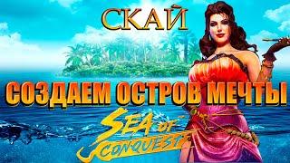 Sea Of Conquest-ОСТРОВ СКАЙ (НОВЫЙ ИВЕНТ)