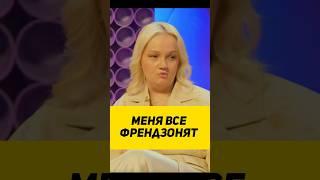 МЕНЯ ВСЕ ФРЕНДЗОНЯТ #юмор #сатира #интервью #смехпродлеваетжизнь #смех