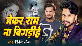 #video जेकर राम ना बिगाड़िये  ,,,, #bhojpuri #song #singer