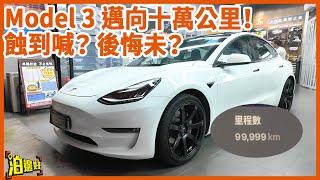 【揸咗10萬公里電車後悔了嗎？】Tesla耐用唔耐用？｜究竟電動車仲係咪史上最大騙局？｜慳咗幾多油錢？｜整車又用咗幾錢？！ -  @Parkbin  泊邊好