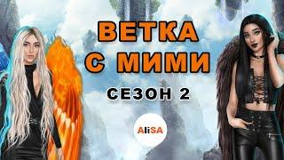 ВЕТКА С МИМИ (все выборы за улучшения и диалоги) СЕКРЕТ НЕБЕС Сезон 2 / Клуб Романтики