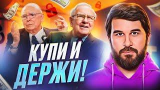 Стратегия "Купи и держи" (Buy and hold) жива! Инвестиционные стратегии понятным языком