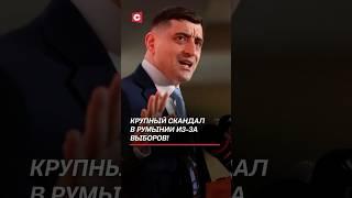 Крупный скандал в Румынии из-за выборов! #румыния #выборы #евросоюз #новости #политика