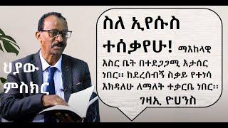 part 3  B : #ህያው ምስክር   ስለ ኢየሱስ ተሰቃየሁ! #ገዛኢ ዮሀንስ (mob. 0965 19 20 20)